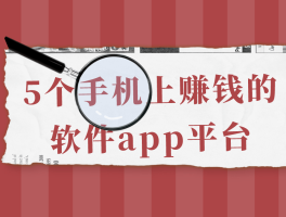 写手接单平台推荐哪个软件比较好赚钱