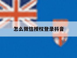 怎么微信授权登录抖音