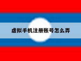 虚拟手机注册账号怎么弄
