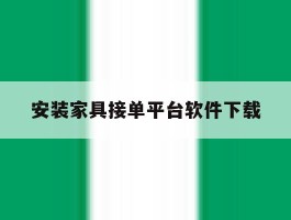 安装家具接单平台软件下载