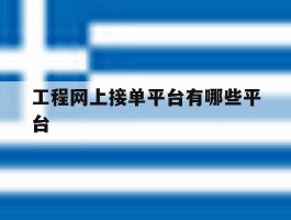 工程网上接单平台有哪些平台