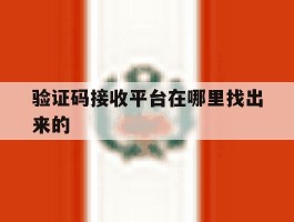 验证码接收平台在哪里找出来的