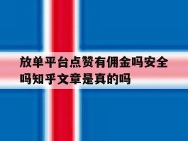 包含放单平台点赞有佣金吗安全吗知乎文章是真的吗的词条