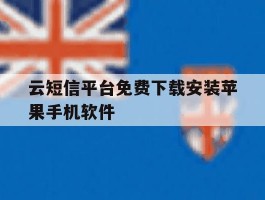 云短信平台免费下载安装苹果手机软件的简单介绍