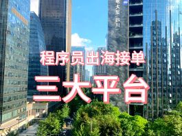 各类接单平台哪个好做点的