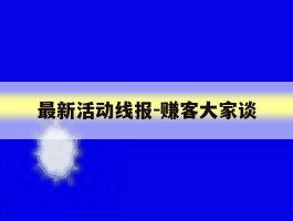 最新活动线报-赚客大家谈
