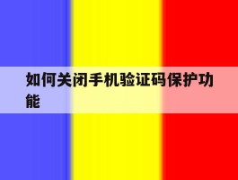 如何关闭手机验证码保护功能