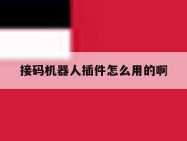 接码机器人插件怎么用的啊