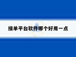 接单平台软件哪个好用一点