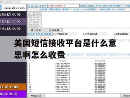 美国短信接收平台是什么意思啊怎么收费