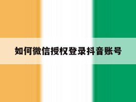 如何微信授权登录抖音账号