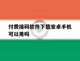 付费接码软件下载安卓手机可以用吗