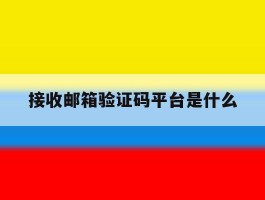 接收邮箱验证码平台是什么