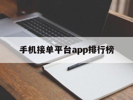 手机接单平台app排行榜