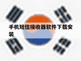 手机短信接收器软件下载安装