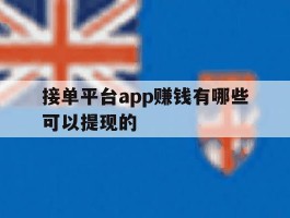 接单平台app赚钱有哪些可以提现的