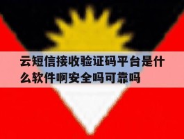 云短信接收验证码平台是什么软件啊安全吗可靠吗的简单介绍