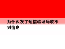 为什么发了短信验证码收不到信息
