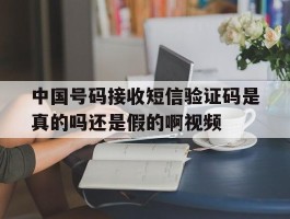 中国号码接收短信验证码是真的吗还是假的啊视频的简单介绍