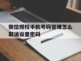 微信授权手机号码管理怎么取消设置密码
