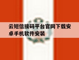 云短信接码平台官网下载安卓手机软件安装