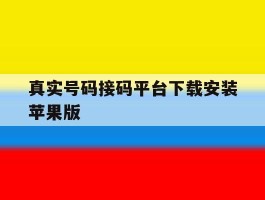 真实号码接码平台下载安装苹果版