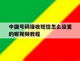 中国号码接收短信怎么设置的呢视频教程