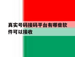 真实号码接码平台有哪些软件可以接收