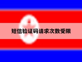 短信验证码请求次数受限