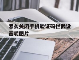 怎么关闭手机验证码拦截设置呢图片