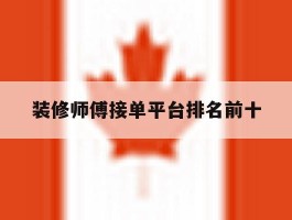装修师傅接单平台排名前十