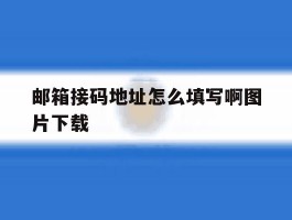 邮箱接码地址怎么填写啊图片下载