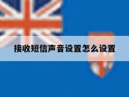 接收短信声音设置怎么设置