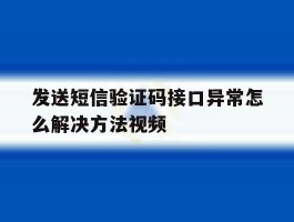 发送短信验证码接口异常怎么解决方法视频