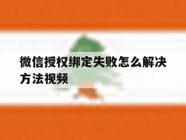 微信授权绑定失败怎么解决方法视频