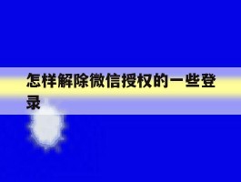 怎样解除微信授权的一些登录