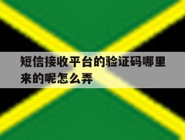 短信接收平台的验证码哪里来的呢怎么弄