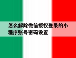 怎么解除微信授权登录的小程序账号密码设置