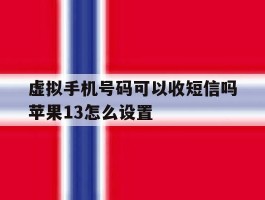 虚拟手机号码可以收短信吗苹果13怎么设置