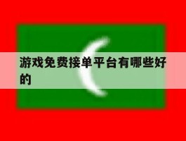 游戏免费接单平台有哪些好的