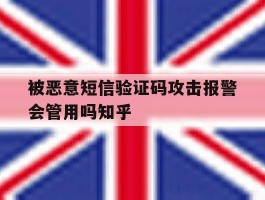包含被恶意短信验证码攻击报警会管用吗知乎的词条
