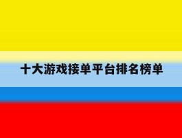 十大游戏接单平台排名榜单