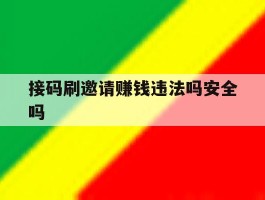 接码刷邀请赚钱违法吗安全吗