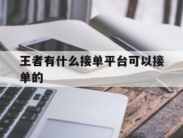 王者有什么接单平台可以接单的
