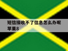 短信接收不了信息怎么办呢苹果8