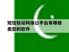 关于短信验证码接口平台有哪些类型的软件的信息