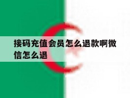 接码充值会员怎么退款啊微信怎么退