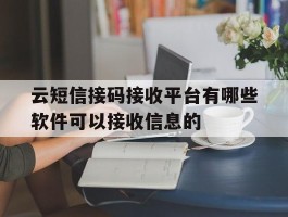 云短信接码接收平台有哪些软件可以接收信息的的简单介绍