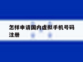怎样申请国内虚拟手机号码注册