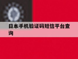 日本手机验证码短信平台查询